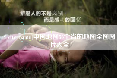 灌云中国地图36个省的地图全图图片大全
