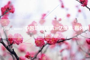 灌云中国地图高清30亿像素 高分辨率