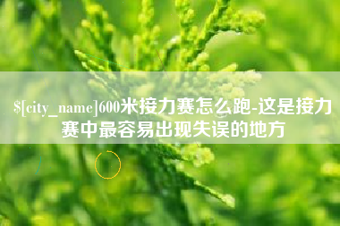 灌云600米接力赛怎么跑-这是接力赛中最容易出现失误的地方