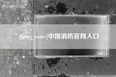 灌云中国消防官网入口