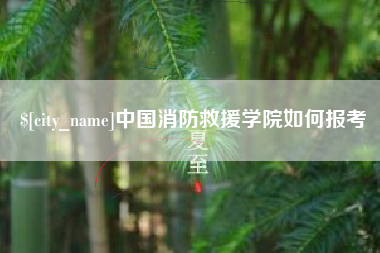 灌云中国消防救援学院如何报考