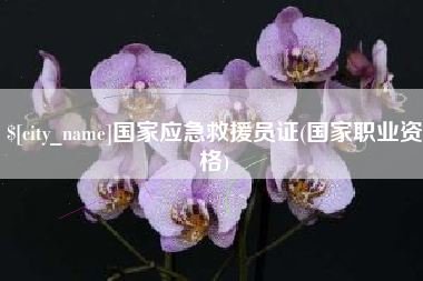 灌云国家应急救援员证(国家职业资格)