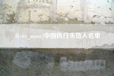 灌云中国执行失信人名单
