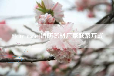 灌云消防器材厂家联系方式