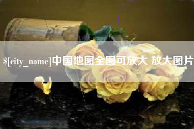 灌云中国地图全图可放大 放大图片