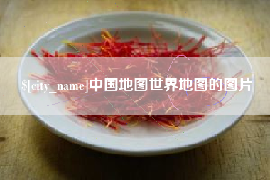 灌云中国地图世界地图的图片