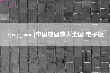 灌云中国地图放大全国 电子版