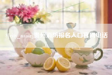 灌云贵州消防报名入口官网电话