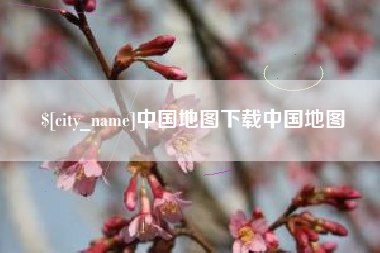 灌云中国地图下载中国地图