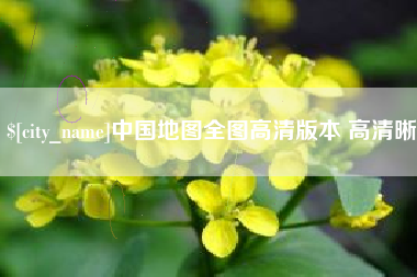 灌云中国地图全图高清版本 高清晰
