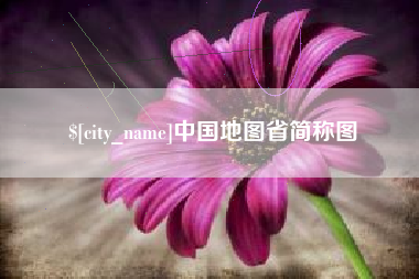 灌云中国地图省简称图