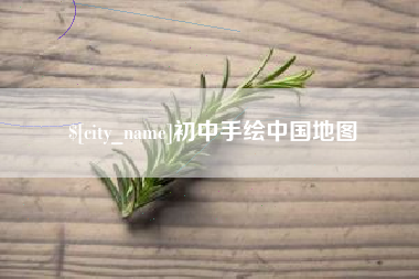 灌云初中手绘中国地图