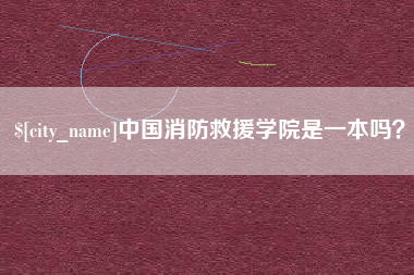 灌云中国消防救援学院是一本吗？