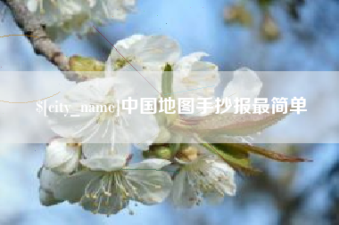 灌云中国地图手抄报最简单
