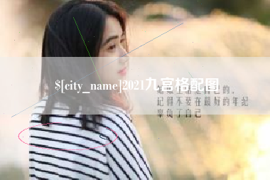 灌云2021九宫格配图