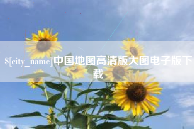 灌云中国地图高清版大图电子版下载