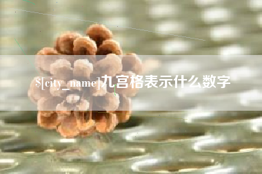 灌云九宫格表示什么数字