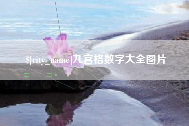灌云九宫格数字大全图片