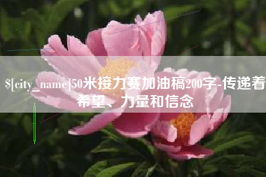 灌云50米接力赛加油稿200字-传递着希望、力量和信念