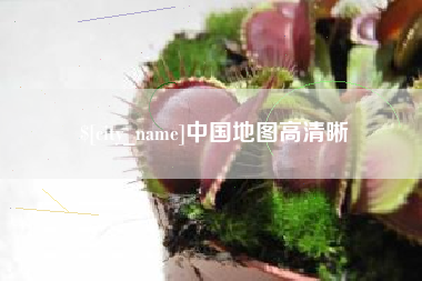 灌云中国地图高清晰