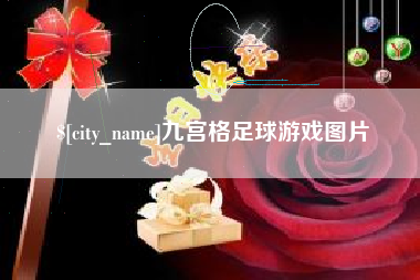 灌云九宫格足球游戏图片