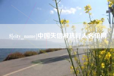 灌云中国失信被执行人名单网