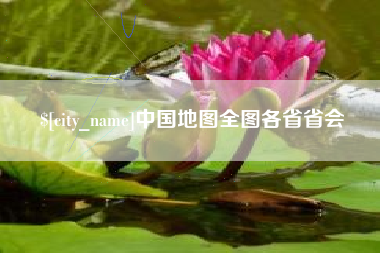灌云中国地图全图各省省会