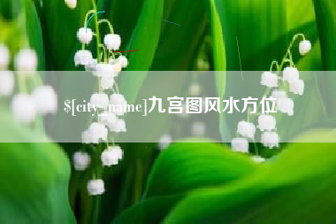 灌云九宫图风水方位
