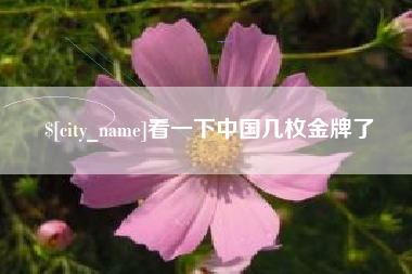 灌云看一下中国几枚金牌了