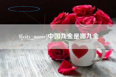 灌云中国九金是哪九金