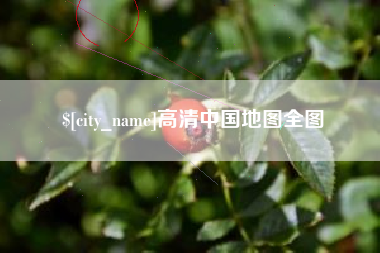 灌云高清中国地图全图