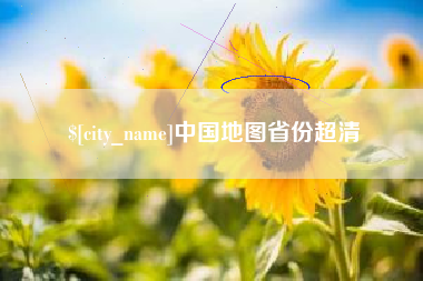 灌云中国地图省份超清