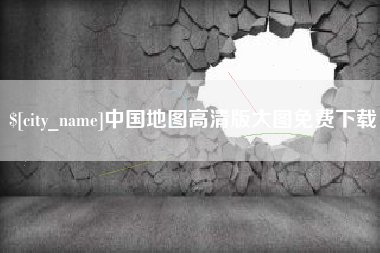 灌云中国地图高清版大图免费下载