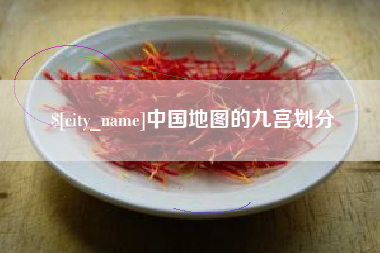 灌云中国地图的九宫划分