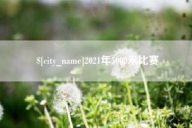 灌云2021年5000米比赛