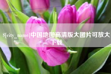 灌云中国地图高清版大图片可放大下载