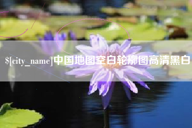 灌云中国地图空白轮廓图高清黑白