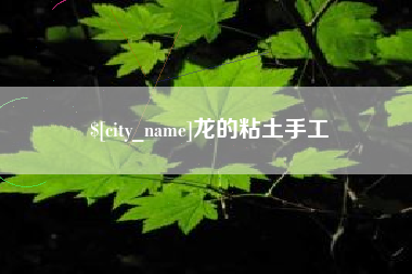 灌云龙的粘土手工
