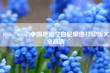 灌云中国地图空白轮廓图打印版大全高清