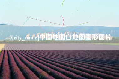 灌云中国地图白地图图形图片