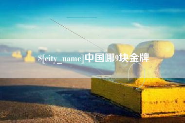 灌云中国哪9块金牌