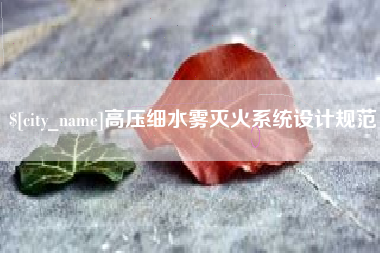 灌云高压细水雾灭火系统设计规范