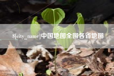 灌云中国地图全图各省地图