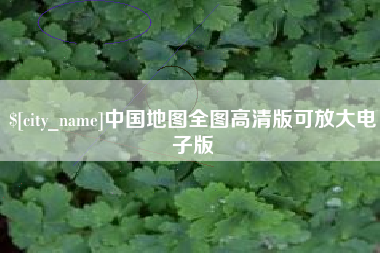 灌云中国地图全图高清版可放大电子版