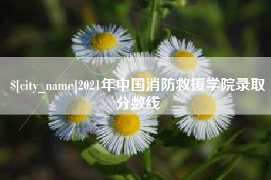灌云2021年中国消防救援学院录取分数线
