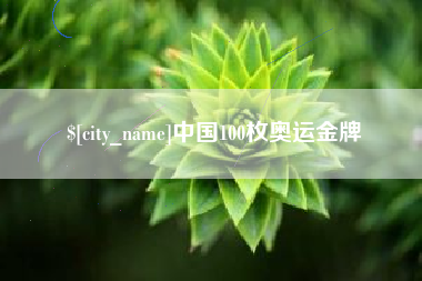 灌云中国100枚奥运金牌