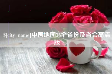 灌云中国地图36个省份及省会高清版