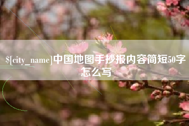 灌云中国地图手抄报内容简短50字怎么写