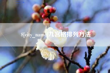 灌云九宫格排列方法