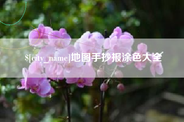 灌云地图手抄报涂色大全